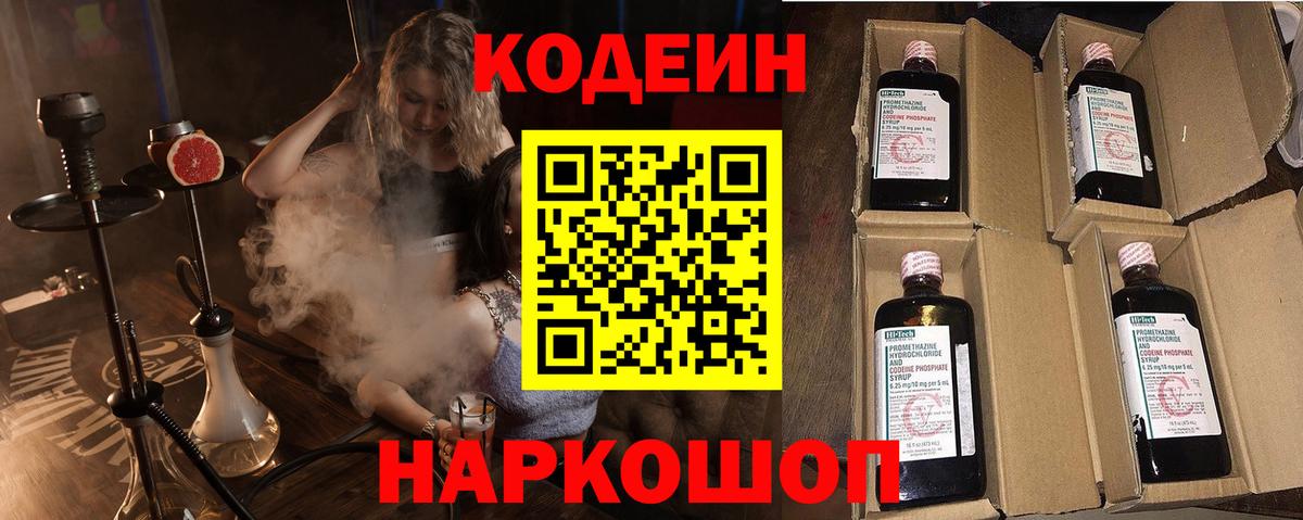Кодеин Purple Drank Коломна